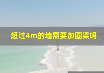 超过4m的墙需要加圈梁吗