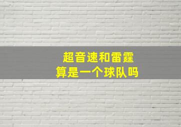 超音速和雷霆算是一个球队吗