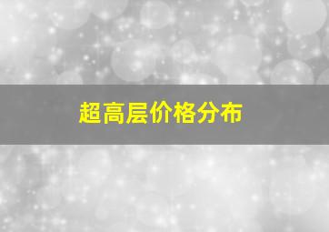 超高层价格分布