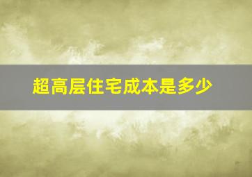 超高层住宅成本是多少