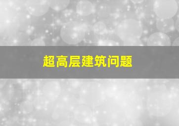 超高层建筑问题