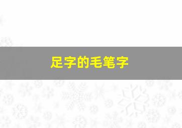 足字的毛笔字