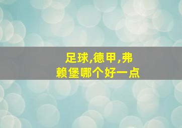 足球,德甲,弗赖堡哪个好一点