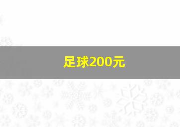 足球200元