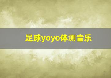 足球yoyo体测音乐