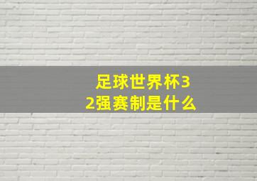 足球世界杯32强赛制是什么