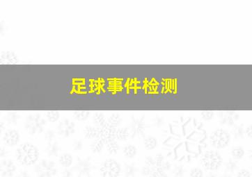 足球事件检测