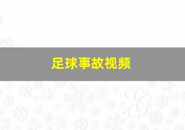 足球事故视频