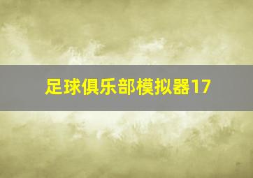 足球俱乐部模拟器17