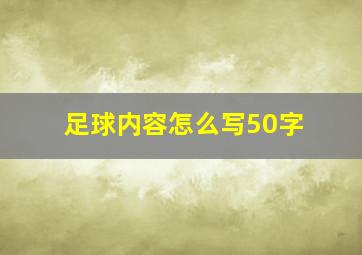 足球内容怎么写50字