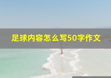 足球内容怎么写50字作文