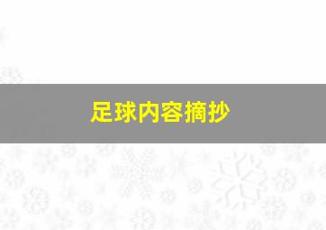 足球内容摘抄