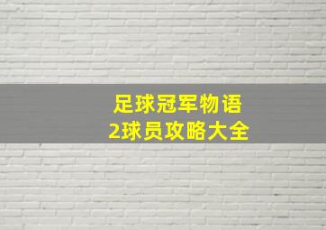 足球冠军物语2球员攻略大全