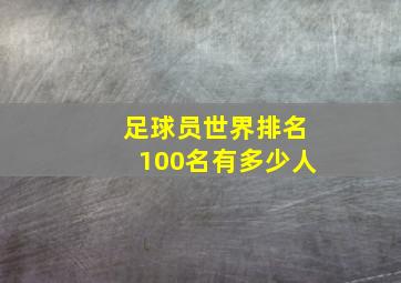 足球员世界排名100名有多少人