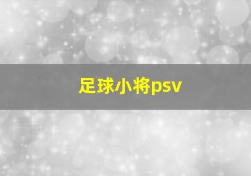 足球小将psv