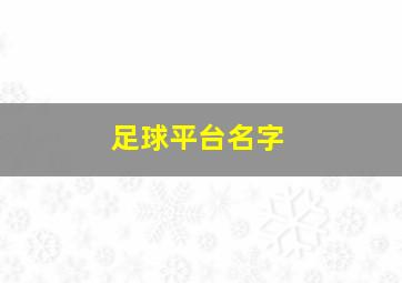 足球平台名字