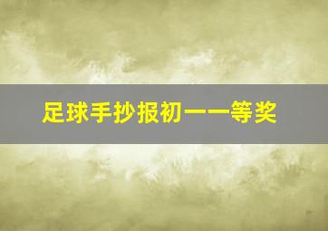 足球手抄报初一一等奖