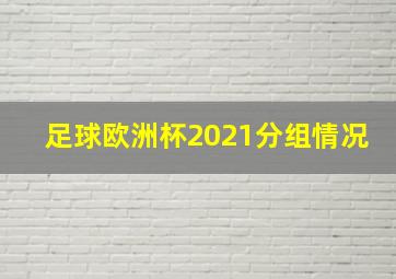 足球欧洲杯2021分组情况