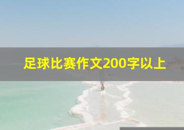 足球比赛作文200字以上