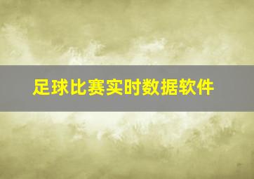 足球比赛实时数据软件