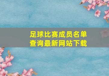 足球比赛成员名单查询最新网站下载