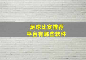 足球比赛推荐平台有哪些软件