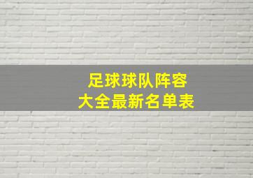 足球球队阵容大全最新名单表