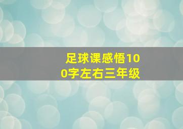 足球课感悟100字左右三年级