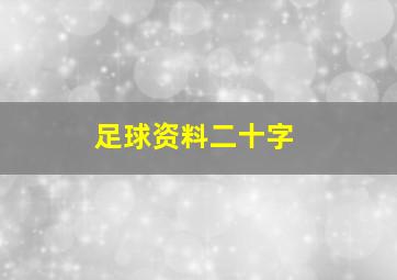 足球资料二十字