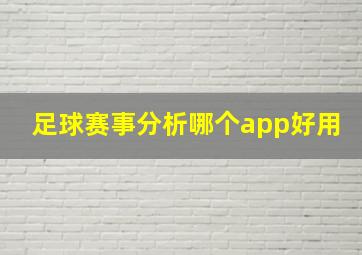 足球赛事分析哪个app好用