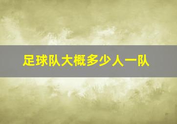 足球队大概多少人一队