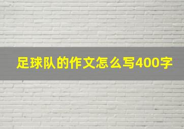 足球队的作文怎么写400字