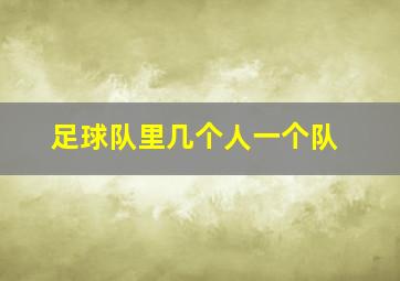 足球队里几个人一个队