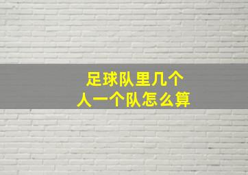 足球队里几个人一个队怎么算