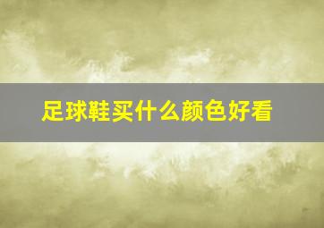 足球鞋买什么颜色好看