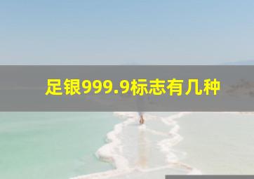 足银999.9标志有几种