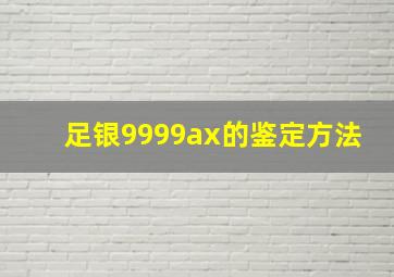 足银9999ax的鉴定方法