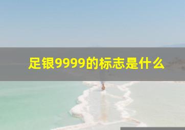 足银9999的标志是什么