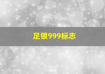 足银999标志