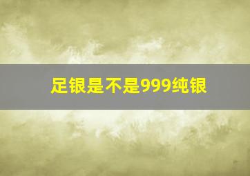 足银是不是999纯银