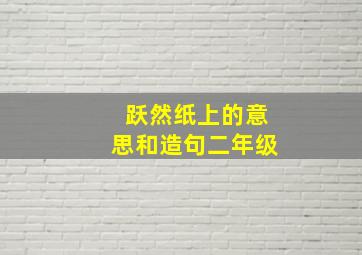 跃然纸上的意思和造句二年级