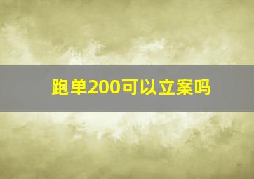 跑单200可以立案吗