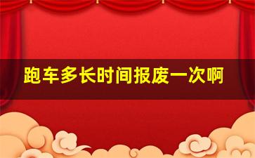 跑车多长时间报废一次啊