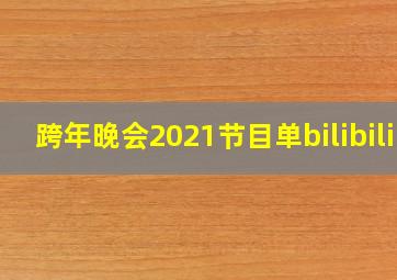 跨年晚会2021节目单bilibili