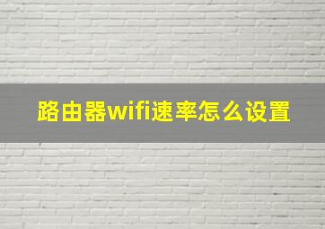 路由器wifi速率怎么设置