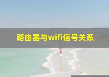 路由器与wifi信号关系