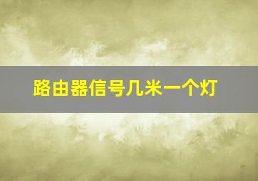 路由器信号几米一个灯