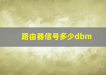 路由器信号多少dbm