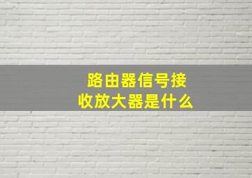 路由器信号接收放大器是什么