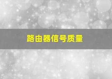 路由器信号质量